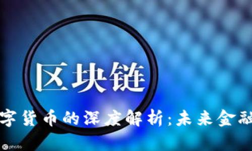 吴晓波对数字货币的深度解析：未来金融的变革之路