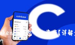 如何删除Tokenim钱包中的资