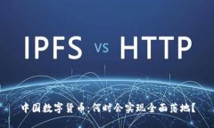 中国数字货币：何时会实