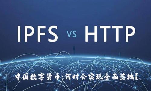 中国数字货币：何时会实现全面落地？