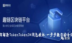 如何解除TokenTokenIM钱包授