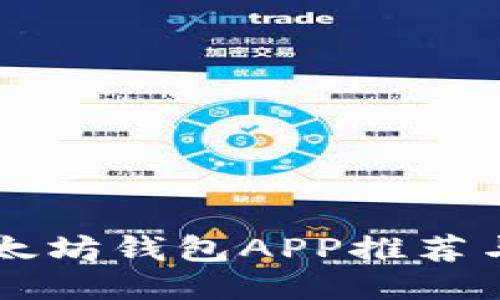 国际版以太坊钱包APP推荐与使用指南