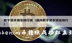 如何解决Tokenim币转账成功