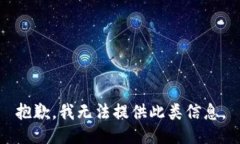 抱歉，我无法提供此类信