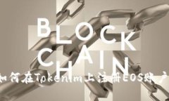 如何在Tokenim上注册EOS账户