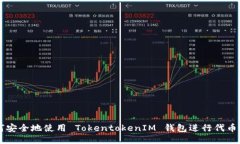 如何安全地使用 TokentokenIM 钱包进行代币交易