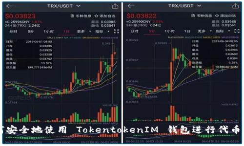 如何安全地使用 TokentokenIM 钱包进行代币交易