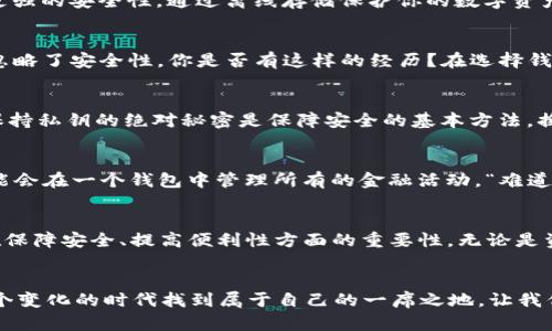 baoti深入了解V神及其以太坊钱包的未来/baoti  
以太坊, V神, 钱包, 区块链/guanjianci  

引言  
在区块链的浩瀚海洋中，有一个名字无疑是闪耀的明星，那就是V神（Vitalik Buterin）。作为以太坊的共同创始人，他不仅是一位杰出的程序员，还是一位富有远见的思想家。今天，我们将围绕V神和以太坊钱包展开详细讨论，这不仅仅是一个技术话题，更是一个涉及未来金融科技、去中心化与用户信任的深刻探讨。  

V神是谁？  
那么，V神究竟是谁？他出生于1994年，年轻有为。在2013年，他意识到比特币的潜力，并决定创建一个更为复杂和多样化的去中心化平台，这便是以太坊。自此，他便成为了区块链技术领域的代言人和领军人物。在他的领导下，以太坊逐渐发展成为全球第二大加密货币平台，这不仅是技术的胜利，更是理念的胜利。  

以太坊钱包是什么？  
以太坊钱包是一个存储和管理以太坊（ETH）及其代币的工具。在这个充满创新的时代，个体如何安全地存储和使用他们的数字资产显得尤为重要。然而，你是否想过：在这个数字资产如雨后春笋般涌现的时代，传统的钱包是否还能够满足我们？以太坊钱包不仅支持以太坊的数字货币，还能够进行复杂的智能合约操作，真实地反映了V神对未来的思考。  

V神与以太坊钱包的关系  
V神作为以太坊的灵魂人物，他对以太坊钱包的设计理念和发展方向有着深刻的影响。以太坊钱包的功能不仅限于存储和转账，它更像是一个打开区块链世界大门的钥匙。V神曾提出，钱包应当不仅是金融工具，更要成为用户与智能合约之间的桥梁。你认为，钱包怎么才能真正为用户提供价值？  

去中心化的重要性  
去中心化是以太坊生态系统的核心理念之一。与传统金融系统相比，以太坊的去中心化特性使得用户不再依赖信任的中介。而钱包的设计也是基于去中心化的思想，使得用户能够完全控制自己的资产。这样的自由是之前无法想象的。你是否期待这样的未来？  

以太坊钱包的类型  
以太坊钱包主要可以分为几种类型：软件钱包、硬件钱包和纸钱包。软件钱包通过手机应用或电脑程序来管理资产，便捷却需要注意安全；硬件钱包则提供更强的安全性，通过离线存储保护你的数字资产，而纸钱包则是将私钥和公钥打印在纸上，虽安全但不便于交易。不同的钱包类型各有优缺点，你比较倾向于哪一种呢？  

如何选择合适的以太坊钱包  
选择一个合适的以太坊钱包至关重要，因为你的安全与使用体验往往取决于此。首先，你要考虑安全性，其次是方便性和费用。很多人常常因为追求便捷而忽略了安全性，你是否有这样的经历？在选择钱包时，查看用户评价和开发团队的背景也是非常重要的步骤。  

以太坊钱包的安全措施  
在以太坊钱包的使用过程中，保障安全是至关重要的。V神曾经提到过“安全性是技术的底线”，这句名言虽然简单，却蕴含深意。使用两步验证、定期备份和保持私钥的绝对秘密是保障安全的基本方法。换句话说：你的数字资产就像你的家，始终保持防范意识是非常必要的。  

未来的发展趋势  
随着区块链技术的不断进步，以太坊钱包也在不断适应新的变化。未来，钱包将会实现更多的功能，例如与不同的DeFi（去中心化金融）平台的集成，用户可能会在一个钱包中管理所有的金融活动。“难道这不是我们一直希望的梦想吗？”这种集成将极大地方便用户，提升整体体验。  

结论  
在这个区块链迅速发展的时代，V神和以太坊钱包为我们开启了一扇扇新的大门。通过这段旅程，我们不仅了解了V神的思想和愿景，还看到了以太坊钱包在保障安全、提高便利性方面的重要性。无论是资深投资者还是刚刚接触加密货币的新手，在选择以太坊钱包时，都应该保持警惕，不断学习，提高自己的区块链素养。你做好准备，跟随时代的潮流了吗？  

后记  
希望通过这篇文章，不仅能帮助你更好地理解V神和以太坊钱包，还能激发你对未来区块链世界的思考。无论你是技术的拥护者还是普通用户，都可以在这个变化的时代找到属于自己的一席之地。让我们一起期待未来的无限可能，走在技术的最前沿！  