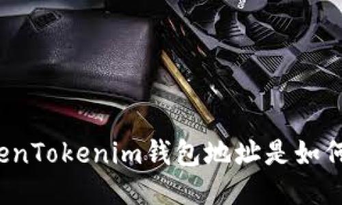 你知道TokenTokenim钱包地址是如何开始的吗？