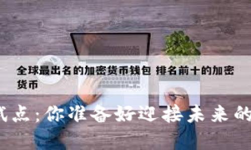加快数字货币试点：你准备好迎接未来的支付方式了吗？