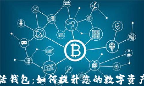 
以太坊日活钱包：如何提升您的数字资产管理体验