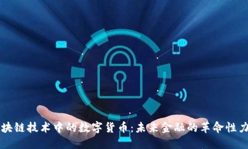 区块链技术中的数字货币：未来金融的革命性力量