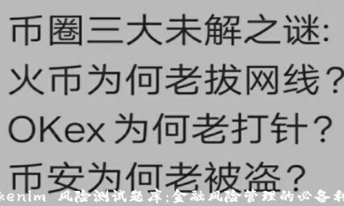 
Tokenim 风险测试题库：金融风险管理的必备利器