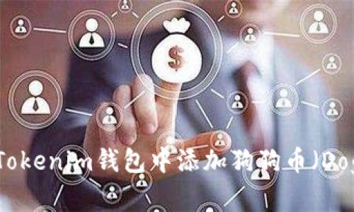 如何在Tokenim钱包中添加狗狗币（Dogecoin）