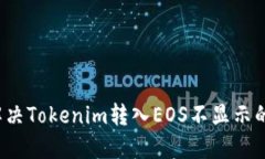 如何解决Tokenim转入EOS不显示的问题？