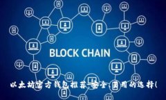 以太坊官方钱包推荐：安