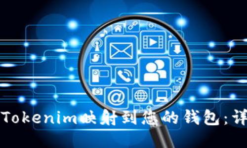 如何将Tokenim映射到您的钱包：详尽指南