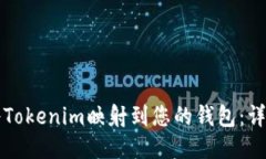 如何将Tokenim映射到您的钱包：详尽指南