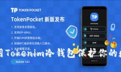 如何使用Tokenim冷钱包保护你的数字资产