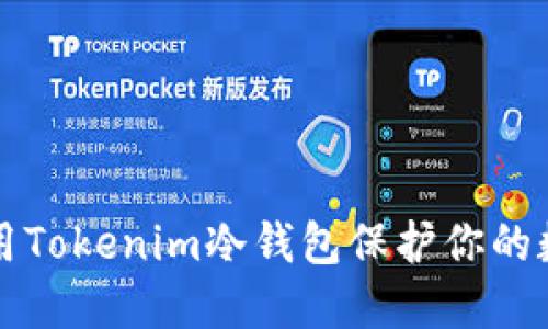 如何使用Tokenim冷钱包保护你的数字资产