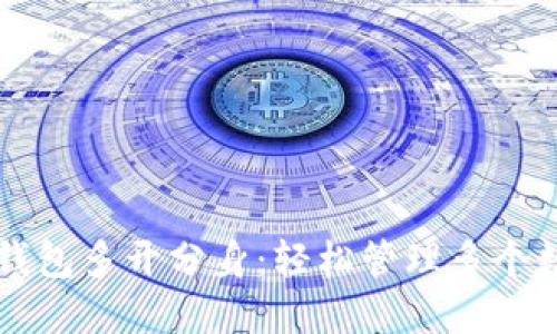 以太坊钱包多开分身：轻松管理多个数字资产