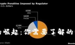 虚拟数字货币的崛起：你