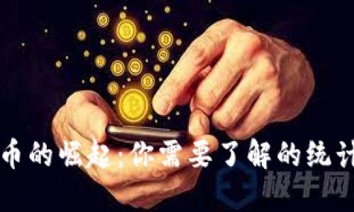 虚拟数字货币的崛起：你需要了解的统计数据与趋势