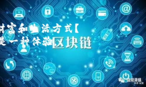   如何注册以太坊钱包：一步一步教你获取数字资产安全保障 / 

 guanjianci 以太坊钱包,以太坊注册,数字钱包,加密货币 /guanjianci 

引言：什么是以太坊钱包？
在数字货币的大潮之下，以太坊作为全球第二大加密货币，其生态系统的蓬勃发展吸引了众多投资者和开发者的目光。为了能够有效地管理和存储你的以太坊资产，了解如何注册一个以太坊钱包显得尤为重要。那么，什么是以太坊钱包呢？简单来说，它是一个用于存储、接收和发送以太坊及其代币的工具。可以是软件或硬件的形式，通常有不同的安全性和便捷性选择。

以太坊钱包的类型
在深入注册流程之前，我们有必要先了解一下以太坊钱包的几种常见类型，每种类型都有其独特的优缺点。
ul
    listrong热钱包：/strong这种钱包通常连接到互联网，方便用户随时随地进行交易，支持的操作系统和设备也非常广泛，适合日常使用。/li
    listrong冷钱包：/strong相对来说，这种钱包不与互联网连接，提供了更高的安全性，适合长期存储大量资金的用户。/li
    listrong手机钱包：/strong利用手机应用进行管理，方便快捷，但需防范手机丢失或被盗。/li
    listrong桌面钱包：/strong安装在电脑上的软件，安全性较高，但也需定期备份。/li
/ul
你觉得自己的需求是哪种？是不是觉得选择一款合适的钱包也是一门艺术呢？

注册以太坊钱包的步骤
准备好了吗？接下来我们将详细介绍如何注册以太坊钱包。虽然不同钱包的具体操作可能有所不同，但总体步骤是相似的。

h4第一步：选择钱包类型/h4
首先，你需要明确你需要的钱包类型。是否希望能随时进行交易？还是更注重资金的安全性？根据你的需求来选择合适的钱包类型是至关重要的。

h4第二步：访问官方网站/h4
假如你选择的是软件钱包，如MetaMask或MyEtherWallet，首先到它们的官方网站下载。这一环节非常重要，确保不去假冒网站，以免损失财产。

h4第三步：下载并安装/h4
根据你所选择的钱包类型，下载相应的应用程序。如果是手机钱包，你可以直接在应用商店下载。如果是桌面钱包，确保下载适合你的操作系统版本。

h4第四步：创建新钱包/h4
打开应用程序后，通常会看到“创建新钱包”或“注册”的选项。点击后，系统会引导你设置密码。这一步非常关键，因为这是保护你资产的第一道防线。一定要选择一个强密码，且不要轻易分享给他人。

h4第五步： backed-up 钱包助记词/h4
在创建钱包的过程中，系统通常会提供助记词（种子短语），让你备份。请务必将其妥善保存，避免丢失。想象一下，如果你的钱包丢失而助记词也没保留，后果将会多么惨重！

h4第六步：确认并激活钱包/h4
完成助记词备份后，系统会要求你再次输入助记词，以确认你是否真实保留了这些信息。通过后，你就可以开始使用你的以太坊钱包了。

h4第七步：了解钱包界面/h4
拥有钱包后，熟悉界面是非常有必要的。你需要知道如何查看账户余额、发送和接收以太坊等功能。

如何安全地使用以太坊钱包
拥有以太坊钱包并不意味着放手不管，要时刻保持警惕，确保数字资产的安全。

h4定期备份/h4
无论你使用哪个类型的钱包，都要定期备份你的助记词和相关信息。这是确保你在任何情况下都能找回资产的关键一步。

h4启用双重验证/h4
一些钱包提供双重验证功能，建议开启。即使有人获得了你的密码，依然需要通过第二道验证才能完成交易，这为你的资产安全加了层保护。

h4注意钓鱼网站/h4
在网络上，钓鱼骗局无处不在，永远不要通过不明链接或邮件登录你的钱包，不要轻易相信“客服”的信息。在使用电子邮件或社交媒体时，保持高度警惕。

总结：以太坊钱包注册的关键要点
注册以太坊钱包并非一项复杂的任务，但却关乎你资金的安危。记得从选择类型开始，一步步完成创建，最后时刻保持对安全的警惕。
你是不是也感到对数字资产管理充满了好奇和挑战呢？无论是为了丰富自己的投资组合，还是参与区块链技术的创新之旅，注册一个以太坊钱包都是迈出的重要一步。

未来：以太坊的发展趋势
当今社会，越来越多的人开始接触以太坊及其钱包。它的智能合约功能提供了无限的应用场景，也将推动整个区块链行业的发展。你是否曾想过，未来亦或是一种全新的财富和生活方式？
以太坊的未来充满了无限可能，而作为普通用户的你，也能够通过注册以太坊钱包，参与到这个新时代的浪潮中来。在这段旅程中，既有挑战，也有机遇，就像生活本身，都是一种体验。

最后，希望你在使用以太坊的钱包时能得心应手，安全而高效地管理自己的数字资产，与更多人一起探索和分享这片新天地！