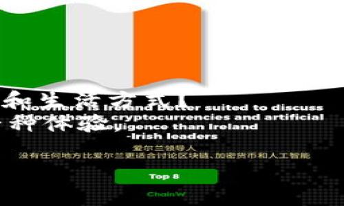   如何注册以太坊钱包：一步一步教你获取数字资产安全保障 / 

 guanjianci 以太坊钱包,以太坊注册,数字钱包,加密货币 /guanjianci 

引言：什么是以太坊钱包？
在数字货币的大潮之下，以太坊作为全球第二大加密货币，其生态系统的蓬勃发展吸引了众多投资者和开发者的目光。为了能够有效地管理和存储你的以太坊资产，了解如何注册一个以太坊钱包显得尤为重要。那么，什么是以太坊钱包呢？简单来说，它是一个用于存储、接收和发送以太坊及其代币的工具。可以是软件或硬件的形式，通常有不同的安全性和便捷性选择。

以太坊钱包的类型
在深入注册流程之前，我们有必要先了解一下以太坊钱包的几种常见类型，每种类型都有其独特的优缺点。
ul
    listrong热钱包：/strong这种钱包通常连接到互联网，方便用户随时随地进行交易，支持的操作系统和设备也非常广泛，适合日常使用。/li
    listrong冷钱包：/strong相对来说，这种钱包不与互联网连接，提供了更高的安全性，适合长期存储大量资金的用户。/li
    listrong手机钱包：/strong利用手机应用进行管理，方便快捷，但需防范手机丢失或被盗。/li
    listrong桌面钱包：/strong安装在电脑上的软件，安全性较高，但也需定期备份。/li
/ul
你觉得自己的需求是哪种？是不是觉得选择一款合适的钱包也是一门艺术呢？

注册以太坊钱包的步骤
准备好了吗？接下来我们将详细介绍如何注册以太坊钱包。虽然不同钱包的具体操作可能有所不同，但总体步骤是相似的。

h4第一步：选择钱包类型/h4
首先，你需要明确你需要的钱包类型。是否希望能随时进行交易？还是更注重资金的安全性？根据你的需求来选择合适的钱包类型是至关重要的。

h4第二步：访问官方网站/h4
假如你选择的是软件钱包，如MetaMask或MyEtherWallet，首先到它们的官方网站下载。这一环节非常重要，确保不去假冒网站，以免损失财产。

h4第三步：下载并安装/h4
根据你所选择的钱包类型，下载相应的应用程序。如果是手机钱包，你可以直接在应用商店下载。如果是桌面钱包，确保下载适合你的操作系统版本。

h4第四步：创建新钱包/h4
打开应用程序后，通常会看到“创建新钱包”或“注册”的选项。点击后，系统会引导你设置密码。这一步非常关键，因为这是保护你资产的第一道防线。一定要选择一个强密码，且不要轻易分享给他人。

h4第五步： backed-up 钱包助记词/h4
在创建钱包的过程中，系统通常会提供助记词（种子短语），让你备份。请务必将其妥善保存，避免丢失。想象一下，如果你的钱包丢失而助记词也没保留，后果将会多么惨重！

h4第六步：确认并激活钱包/h4
完成助记词备份后，系统会要求你再次输入助记词，以确认你是否真实保留了这些信息。通过后，你就可以开始使用你的以太坊钱包了。

h4第七步：了解钱包界面/h4
拥有钱包后，熟悉界面是非常有必要的。你需要知道如何查看账户余额、发送和接收以太坊等功能。

如何安全地使用以太坊钱包
拥有以太坊钱包并不意味着放手不管，要时刻保持警惕，确保数字资产的安全。

h4定期备份/h4
无论你使用哪个类型的钱包，都要定期备份你的助记词和相关信息。这是确保你在任何情况下都能找回资产的关键一步。

h4启用双重验证/h4
一些钱包提供双重验证功能，建议开启。即使有人获得了你的密码，依然需要通过第二道验证才能完成交易，这为你的资产安全加了层保护。

h4注意钓鱼网站/h4
在网络上，钓鱼骗局无处不在，永远不要通过不明链接或邮件登录你的钱包，不要轻易相信“客服”的信息。在使用电子邮件或社交媒体时，保持高度警惕。

总结：以太坊钱包注册的关键要点
注册以太坊钱包并非一项复杂的任务，但却关乎你资金的安危。记得从选择类型开始，一步步完成创建，最后时刻保持对安全的警惕。
你是不是也感到对数字资产管理充满了好奇和挑战呢？无论是为了丰富自己的投资组合，还是参与区块链技术的创新之旅，注册一个以太坊钱包都是迈出的重要一步。

未来：以太坊的发展趋势
当今社会，越来越多的人开始接触以太坊及其钱包。它的智能合约功能提供了无限的应用场景，也将推动整个区块链行业的发展。你是否曾想过，未来亦或是一种全新的财富和生活方式？
以太坊的未来充满了无限可能，而作为普通用户的你，也能够通过注册以太坊钱包，参与到这个新时代的浪潮中来。在这段旅程中，既有挑战，也有机遇，就像生活本身，都是一种体验。

最后，希望你在使用以太坊的钱包时能得心应手，安全而高效地管理自己的数字资产，与更多人一起探索和分享这片新天地！