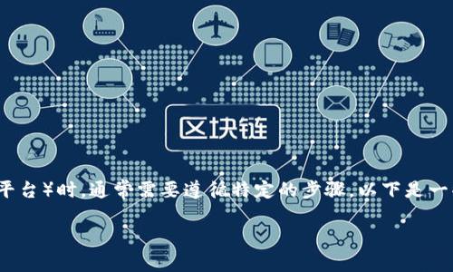 在将HT（或任何其他代币）添加到Tokenim（一个加密货币和代币管理平台）时，通常需要遵循特定的步骤。以下是一些建议的通用步骤，你可以根据平台的设计和你的具体需求进行调整：

### 如何在Tokenim上添加HT代币？