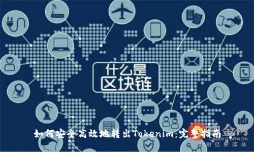如何安全高效地转出Tokenim：完整指南