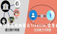 如何安全高效地转出Tokenim：完整指南