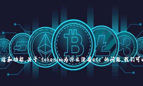 在区块链和加密货币的世界里，每一个代币（token）都有其特定的用途和功能。关于“tokenim为什么没有etc”的问题，我们可以从多个角度来探讨这两个名称的关系以及它们所代表的技术背景。

### 探讨Tokenim与ETC的关系，揭开背后的真相