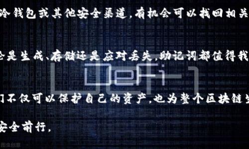   以太坊钱包助记词的全解析：从P开头的记忆之旅！ / 
 guanjianci 以太坊, 钱包助记词, P开头, 加密货币 /guanjianci 

什么是以太坊钱包助记词？
在以太坊的世界中，钱包助记词是用户获取和管理加密资产的重要工具。这个助记词通常由12个、15个或24个单词组成，帮助用户恢复和访问他们的以太坊钱包。当我们谈到以太坊钱包的助记词时，第一反应通常是安全与便利。那么，助记词究竟是什么，它的重大意义何在呢？

助记词的重要性
助记词为用户提供了一种安全的方式来管理他们的数字资产。假设你的设备丢失，你是否曾想过“我该如何恢复我的资产？”助记词就是你的答案。通过输入助记词，任何人都可以恢复你的钱包，访问其中的资产。这就好比给你的数字资产加上一把“锁”，但并不是所有人都能找到钥匙。

以太坊钱包如何生成助记词？
愿意深入了解这个过程的读者也许会问：“助记词是怎么来的？”以太坊钱包使用加密算法生成这些助记词，它们通常是基于随机数的。在生成助记词时，助记词词库中的单词是随机选择的。所以，你可能会发现你的助记词中有个“P”开头的单词，这其实并不稀奇。根据不同的钱包，助记词的标准可能会有所不同。

常见的P开头助记词
在众多以太坊钱包的助记词中，可能会有一些以“P”开头的单词。比如，“pistol”、“paddle”、“play”等等。这些单词并非专属，实际上可以在很多平台中遇到。你是否会好奇，一个单词的选择，会对整体安全性产生影响吗？其实，助记词从词库中随机生成，所以单词的选择本质上不会影响安全性，关键是用户如何妥善保管这些助记词。

如何安全存储助记词
我们都知道，保管好助记词至关重要。如果你不小心丢失了助记词，可能就再也无法访问你的以太坊钱包。那么，怎样才能安全存储助记词呢？以下是一些建议：
ul
  li将助记词写在纸上，放在一个安全的地方。/li
  li避免将助记词电子化，减少黑客攻击的风险。/li
  li考虑使用安全保险箱或安全锁来保管助记词。/li
  li及时备份，确保有多个安全的存放地方。/li
/ul
你是否觉得这些方法对你有所帮助？保护自己的财产，终究是每个资产拥有者的重要责任。

助记词丢失后的应对措施
假如不幸丢失了助记词，通常意味着失去了对钱包的访问权限。但是，有没有可能通过其他方式找回呢？其实，如果你有其他的备份方式，比如使用了冷钱包或其他安全渠道，有机会可以找回相关信息。”救命稻草“往往在你最意想不到的地方等待着。有时候，带有“P”开头的助记词可能只是你找回钱包的关键。

总结与启示
从上述各个层面来看，以太坊钱包助记词是数字资产管理中不可或缺的一部分。特别是那些以“P”开头的助记词，可能在你的助记词里并不陌生。无论是生成、存储还是应对丢失，助记词都值得我们认真对待。这样，我们才能在浩瀚的区块链海洋中，乘风破浪。读者们，你准备好妥善管理你的以太坊钱包了么？

结语：与以太坊的未来同行
作为加密货币风潮中的一员，以太坊及其技术正在不断发展。有效管理数字资产，提高安全意识是每个用户的责任。通过正确使用和保护助记词，我们不仅可以保护自己的资产，也为整个区块链生态做出贡献。时刻保持对安全的警觉，才是走在时代前端的真正明智之举。现在，既然你了解了这些，你会不会也觉得自己是这个革命的一部分呢？ 

通过探讨以太坊钱包助记词的各个方面，我们从中不仅获得了知识，还提高了对数字资产安全的认知与重视。希望每位读者都能在以太坊的旅程上安全前行。