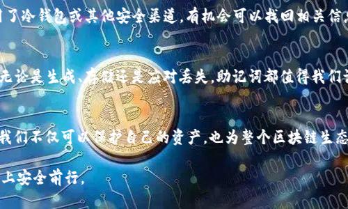   以太坊钱包助记词的全解析：从P开头的记忆之旅！ / 
 guanjianci 以太坊, 钱包助记词, P开头, 加密货币 /guanjianci 

什么是以太坊钱包助记词？
在以太坊的世界中，钱包助记词是用户获取和管理加密资产的重要工具。这个助记词通常由12个、15个或24个单词组成，帮助用户恢复和访问他们的以太坊钱包。当我们谈到以太坊钱包的助记词时，第一反应通常是安全与便利。那么，助记词究竟是什么，它的重大意义何在呢？

助记词的重要性
助记词为用户提供了一种安全的方式来管理他们的数字资产。假设你的设备丢失，你是否曾想过“我该如何恢复我的资产？”助记词就是你的答案。通过输入助记词，任何人都可以恢复你的钱包，访问其中的资产。这就好比给你的数字资产加上一把“锁”，但并不是所有人都能找到钥匙。

以太坊钱包如何生成助记词？
愿意深入了解这个过程的读者也许会问：“助记词是怎么来的？”以太坊钱包使用加密算法生成这些助记词，它们通常是基于随机数的。在生成助记词时，助记词词库中的单词是随机选择的。所以，你可能会发现你的助记词中有个“P”开头的单词，这其实并不稀奇。根据不同的钱包，助记词的标准可能会有所不同。

常见的P开头助记词
在众多以太坊钱包的助记词中，可能会有一些以“P”开头的单词。比如，“pistol”、“paddle”、“play”等等。这些单词并非专属，实际上可以在很多平台中遇到。你是否会好奇，一个单词的选择，会对整体安全性产生影响吗？其实，助记词从词库中随机生成，所以单词的选择本质上不会影响安全性，关键是用户如何妥善保管这些助记词。

如何安全存储助记词
我们都知道，保管好助记词至关重要。如果你不小心丢失了助记词，可能就再也无法访问你的以太坊钱包。那么，怎样才能安全存储助记词呢？以下是一些建议：
ul
  li将助记词写在纸上，放在一个安全的地方。/li
  li避免将助记词电子化，减少黑客攻击的风险。/li
  li考虑使用安全保险箱或安全锁来保管助记词。/li
  li及时备份，确保有多个安全的存放地方。/li
/ul
你是否觉得这些方法对你有所帮助？保护自己的财产，终究是每个资产拥有者的重要责任。

助记词丢失后的应对措施
假如不幸丢失了助记词，通常意味着失去了对钱包的访问权限。但是，有没有可能通过其他方式找回呢？其实，如果你有其他的备份方式，比如使用了冷钱包或其他安全渠道，有机会可以找回相关信息。”救命稻草“往往在你最意想不到的地方等待着。有时候，带有“P”开头的助记词可能只是你找回钱包的关键。

总结与启示
从上述各个层面来看，以太坊钱包助记词是数字资产管理中不可或缺的一部分。特别是那些以“P”开头的助记词，可能在你的助记词里并不陌生。无论是生成、存储还是应对丢失，助记词都值得我们认真对待。这样，我们才能在浩瀚的区块链海洋中，乘风破浪。读者们，你准备好妥善管理你的以太坊钱包了么？

结语：与以太坊的未来同行
作为加密货币风潮中的一员，以太坊及其技术正在不断发展。有效管理数字资产，提高安全意识是每个用户的责任。通过正确使用和保护助记词，我们不仅可以保护自己的资产，也为整个区块链生态做出贡献。时刻保持对安全的警觉，才是走在时代前端的真正明智之举。现在，既然你了解了这些，你会不会也觉得自己是这个革命的一部分呢？ 

通过探讨以太坊钱包助记词的各个方面，我们从中不仅获得了知识，还提高了对数字资产安全的认知与重视。希望每位读者都能在以太坊的旅程上安全前行。