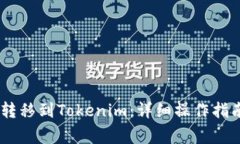 如何将OKEx资产转移到Tok