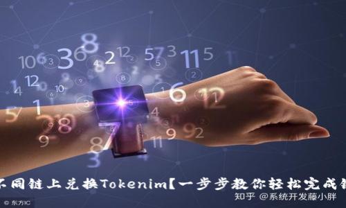 如何在不同链上兑换Tokenim？一步步教你轻松完成链间兑换