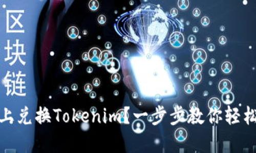 如何在不同链上兑换Tokenim？一步步教你轻松完成链间兑换