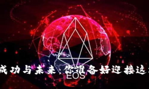 数字货币的成功与未来：你准备好迎接这场革命了吗？