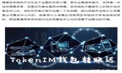 如何解决Token TokenIM钱包转