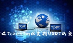 如何自定义TokenIm以支持