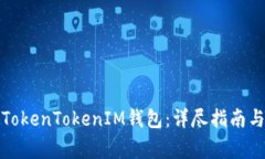 如何注册TokenTokenIM钱包：