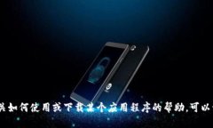 抱歉，我无法提供下载T