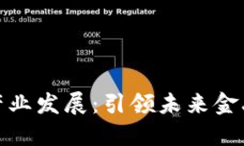 数字货币特效产业发展：引领未来金融科技的新潮流
