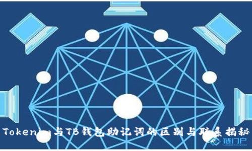 Tokenim与TB钱包助记词的区别与联系揭秘