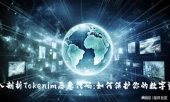 深入剖析Tokenim恶意代码：