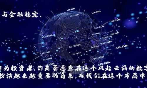 长荣股份数字货币——揭开新金融时代的序幕
长荣股份, 数字货币, 新金融, 投资机会/guanjianci

引言
在当今快速发展的金融科技界，数字货币作为一种新兴的金融工具，正在重新定义传统金融的运作方式。尤其是长荣股份，在这个数字经济的浪潮中，积极布局数字货币业务，成为众多投资者关注的焦点。那么，长荣股份数字货币到底是什么？它为我们带来了怎样的投资机会？我们又该如何去理解这个新兴领域的魅力？让我们一起来探索。

长荣股份的背景
长荣股份成立于XX年，是一家致力于科技创新和金融服务的公司。随着科技的进步，长荣股份早已意识到传统金融领域面临的挑战。在这一背景下，长荣股份决定发力数字货币，力求在互联网和数字经济的浪潮中抢占先机。或许，这也是公司战略调整的一部分，以适应未来市场的变化。

什么是数字货币？
数字货币是指以电子方式存在，并且可以用于购买商品和服务的一种货币形态。与传统的纸币不同，数字货币通常依赖于区块链技术进行分布式记账和交易处理。这种去中心化的特性，使得数字货币不仅安全、透明，而且能降低交易成本。在这样的背景下，你是否也开始思考，未来的金融交易会是什么样的？

长荣股份数字货币的优势
1. **技术创新的推动**：长荣股份不断地对数字货币技术进行研究和投资，利用区块链技术的优越性构建安全有效的交易环境。这样的技术积累，使得长荣股份的数字货币在市场上占据了竞争优势。
2. **市场需求激增**：随着全球范围内数字资产交易的日益普及，消费者和企业对数字货币的需求不断上升。长荣股份抓住了这一市场机遇，迅速制定了相应的商业战略。
3. **多样化的应用场景**：长荣股份的数字货币不仅用于在线购物、交易，还可以支持跨境支付、智能合约等多种应用，真正实现了数字货币的多元化。

长荣股份如何布局数字货币市场？
长荣股份在数字货币市场的布局主要体现在以下几个方面：
1. **合作协议**：与多家技术公司和金融机构达成战略合作，推动区块链技术的应用及开发。
2. **人才积累**：通过招聘相关领域的专业人才，增强团队的实力，以便在数字货币方面不断创新，并及时响应市场需求。
3. **市场推广**：通过线上线下多种形式对长荣股份数字货币进行市场推广，提升品牌知名度和用户体验。

投资数字货币的风险与应对
当然，投资数字货币并非没有风险。你是否已经意识到，数字货币的价格波动非常明显，市场情绪和政策变化都可能引发剧烈的市场波动？
为了有效应对这些风险，投资者应注意以下几点：
1. **充分了解市场**：在投资之前，深入了解市场动态和相关政策，避免盲目跟风。
2. **多样化投资组合**：避免将所有资金投入单一项目，保持资金的灵活性，以分散风险。
3. **定期评估**：定期对投资组合进行评估，根据市场变化调整策略，最大化投资收益。

数字货币的未来趋势
展望未来，数字货币将继续在全球金融体系中扮演重要角色。近几年，各国央行纷纷研究数字货币，通过推出央行数字货币（CBDC）来促进经济发展与金融稳定。
那么，数字货币的未来趋势会是什么样的呢？它会否继续颠覆传统金融的运作模式，成为主流支付手段？
1. **合规化发展**：随着市场的逐渐成熟，监管政策将趋于严格，合规将成为数字货币发展的重要方向。
2. **技术创新推动**：区块链、人工智能等技术的进一步发展，将进一步提升数字货币的功能与应用广度。
3. **国际化趋势加剧**：数字货币将打破国界，支持全球范围内的支付和交易，未来也许会形成全球数字货币市场。

结语
长荣股份的数字货币业务无疑是在新金融时代的一次大胆尝试。它不仅反映了公司在新技术适应方面的敏锐嗅觉，更是对未来市场的积极布局。作为投资者，你是否愿意在这个风起云涌的数字货币世界中，寻找属于自己的机会？
通过深入了解长荣股份数字货币，我们不仅看到了一个企业的转型之路，也看到了金融科技发展的无限想象。未来，数字货币将会在我们的生活中扮演越来越重要的角色，而我们在这个布局中的选择，将直接影响到我们的财富之路。在这个充满机遇与挑战的新领域，你准备好了吗？