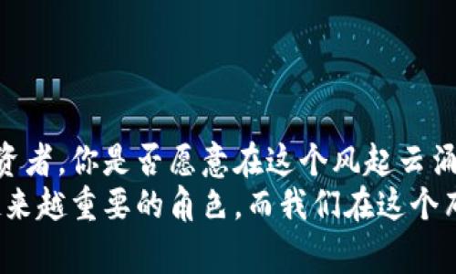 长荣股份数字货币——揭开新金融时代的序幕
长荣股份, 数字货币, 新金融, 投资机会/guanjianci

引言
在当今快速发展的金融科技界，数字货币作为一种新兴的金融工具，正在重新定义传统金融的运作方式。尤其是长荣股份，在这个数字经济的浪潮中，积极布局数字货币业务，成为众多投资者关注的焦点。那么，长荣股份数字货币到底是什么？它为我们带来了怎样的投资机会？我们又该如何去理解这个新兴领域的魅力？让我们一起来探索。

长荣股份的背景
长荣股份成立于XX年，是一家致力于科技创新和金融服务的公司。随着科技的进步，长荣股份早已意识到传统金融领域面临的挑战。在这一背景下，长荣股份决定发力数字货币，力求在互联网和数字经济的浪潮中抢占先机。或许，这也是公司战略调整的一部分，以适应未来市场的变化。

什么是数字货币？
数字货币是指以电子方式存在，并且可以用于购买商品和服务的一种货币形态。与传统的纸币不同，数字货币通常依赖于区块链技术进行分布式记账和交易处理。这种去中心化的特性，使得数字货币不仅安全、透明，而且能降低交易成本。在这样的背景下，你是否也开始思考，未来的金融交易会是什么样的？

长荣股份数字货币的优势
1. **技术创新的推动**：长荣股份不断地对数字货币技术进行研究和投资，利用区块链技术的优越性构建安全有效的交易环境。这样的技术积累，使得长荣股份的数字货币在市场上占据了竞争优势。
2. **市场需求激增**：随着全球范围内数字资产交易的日益普及，消费者和企业对数字货币的需求不断上升。长荣股份抓住了这一市场机遇，迅速制定了相应的商业战略。
3. **多样化的应用场景**：长荣股份的数字货币不仅用于在线购物、交易，还可以支持跨境支付、智能合约等多种应用，真正实现了数字货币的多元化。

长荣股份如何布局数字货币市场？
长荣股份在数字货币市场的布局主要体现在以下几个方面：
1. **合作协议**：与多家技术公司和金融机构达成战略合作，推动区块链技术的应用及开发。
2. **人才积累**：通过招聘相关领域的专业人才，增强团队的实力，以便在数字货币方面不断创新，并及时响应市场需求。
3. **市场推广**：通过线上线下多种形式对长荣股份数字货币进行市场推广，提升品牌知名度和用户体验。

投资数字货币的风险与应对
当然，投资数字货币并非没有风险。你是否已经意识到，数字货币的价格波动非常明显，市场情绪和政策变化都可能引发剧烈的市场波动？
为了有效应对这些风险，投资者应注意以下几点：
1. **充分了解市场**：在投资之前，深入了解市场动态和相关政策，避免盲目跟风。
2. **多样化投资组合**：避免将所有资金投入单一项目，保持资金的灵活性，以分散风险。
3. **定期评估**：定期对投资组合进行评估，根据市场变化调整策略，最大化投资收益。

数字货币的未来趋势
展望未来，数字货币将继续在全球金融体系中扮演重要角色。近几年，各国央行纷纷研究数字货币，通过推出央行数字货币（CBDC）来促进经济发展与金融稳定。
那么，数字货币的未来趋势会是什么样的呢？它会否继续颠覆传统金融的运作模式，成为主流支付手段？
1. **合规化发展**：随着市场的逐渐成熟，监管政策将趋于严格，合规将成为数字货币发展的重要方向。
2. **技术创新推动**：区块链、人工智能等技术的进一步发展，将进一步提升数字货币的功能与应用广度。
3. **国际化趋势加剧**：数字货币将打破国界，支持全球范围内的支付和交易，未来也许会形成全球数字货币市场。

结语
长荣股份的数字货币业务无疑是在新金融时代的一次大胆尝试。它不仅反映了公司在新技术适应方面的敏锐嗅觉，更是对未来市场的积极布局。作为投资者，你是否愿意在这个风起云涌的数字货币世界中，寻找属于自己的机会？
通过深入了解长荣股份数字货币，我们不仅看到了一个企业的转型之路，也看到了金融科技发展的无限想象。未来，数字货币将会在我们的生活中扮演越来越重要的角色，而我们在这个布局中的选择，将直接影响到我们的财富之路。在这个充满机遇与挑战的新领域，你准备好了吗？