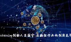 Tokenim创始人吕国宁：区块