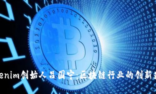 Tokenim创始人吕国宁：区块链行业的创新先锋